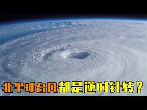 颱風順時針 逆時針|為什麼颱風是旋轉的？颱風旋轉方向跟什麼有關？看完。